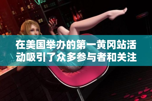 在美国举办的第一黄冈站活动吸引了众多参与者和关注度