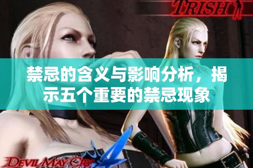 禁忌的含义与影响分析，揭示五个重要的禁忌现象