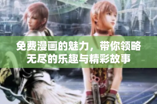 免费漫画的魅力，带你领略无尽的乐趣与精彩故事