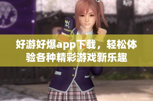 好游好爆app下载，轻松体验各种精彩游戏新乐趣