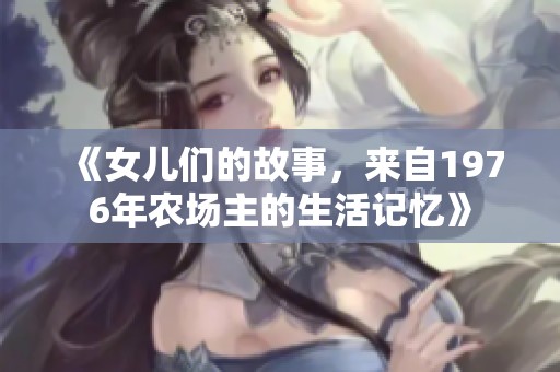 《女儿们的故事，来自1976年农场主的生活记忆》
