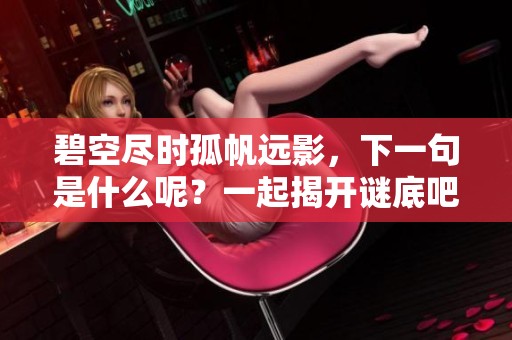 碧空尽时孤帆远影，下一句是什么呢？一起揭开谜底吧