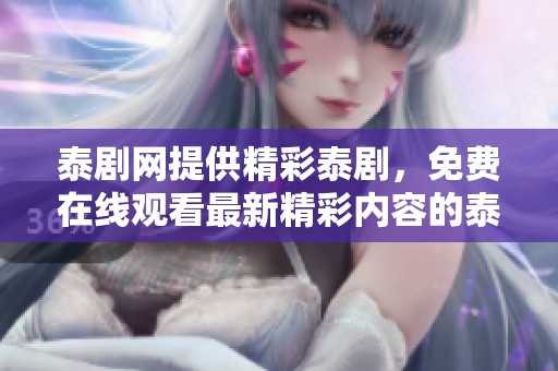 泰剧网提供精彩泰剧，免费在线观看最新精彩内容的泰剧tv平台