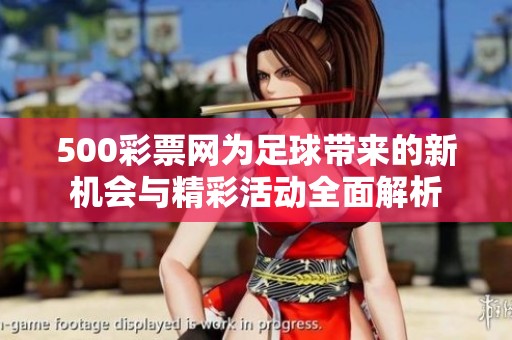 500**网为足球带来的新机会与精彩活动全面解析