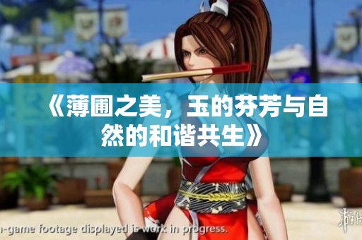 《薄圃之美，玉的芬芳与自然的和谐共生》