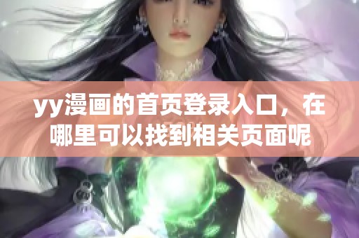yy漫画的首页登录入口，在哪里可以找到相关页面呢