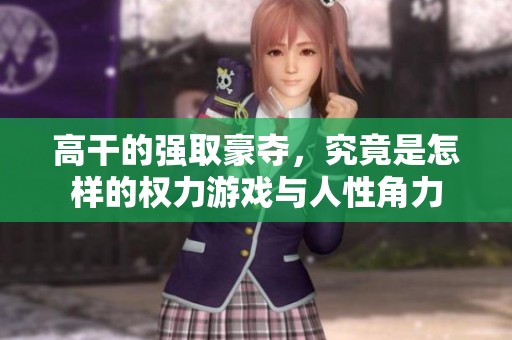 高干的强取豪夺，究竟是怎样的权力游戏与人性角力