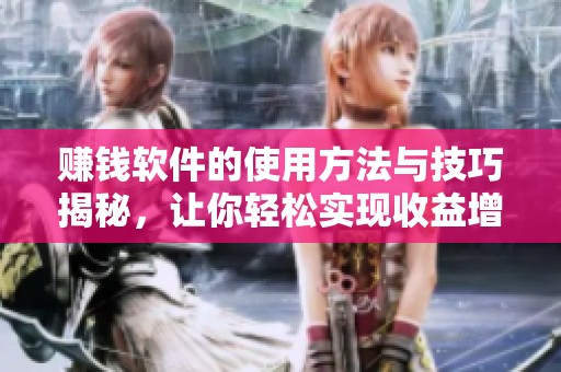 赚钱软件的使用方法与技巧揭秘，让你轻松实现收益增长
