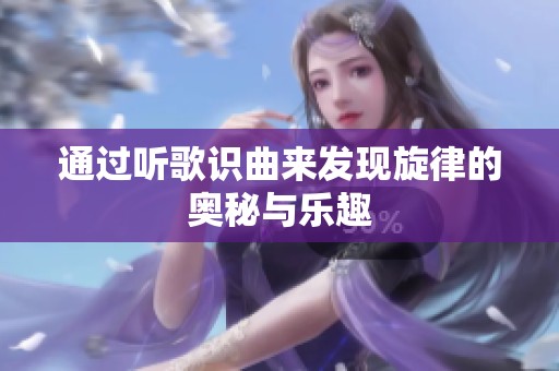 通过听歌识曲来发现旋律的奥秘与乐趣