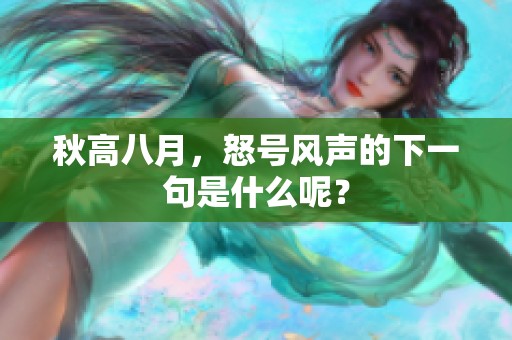 秋高八月，怒号风声的下一句是什么呢？