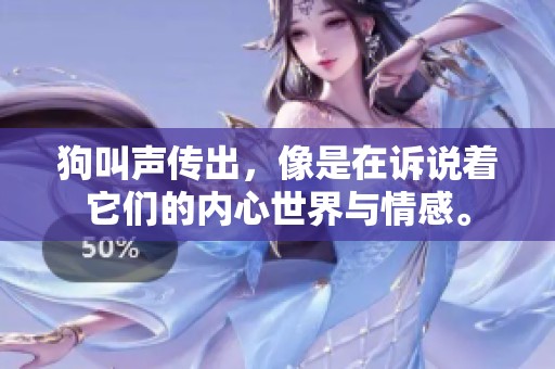 狗叫声传出，像是在诉说着它们的内心世界与情感。