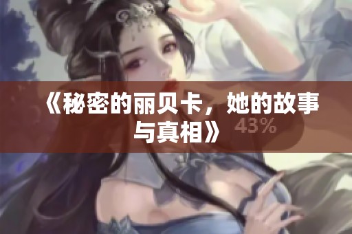 《秘密的丽贝卡，她的故事与真相》