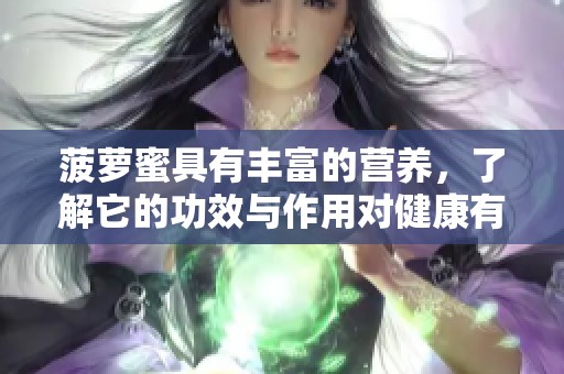 菠萝蜜具有丰富的营养，了解它的功效与作用对健康有益