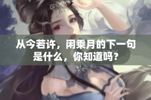 从今若许，闲乘月的下一句是什么，你知道吗？