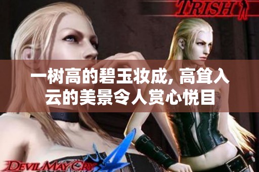 一树高的碧玉妆成, 高耸入云的美景令人赏心悦目