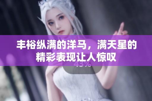 丰裕纵满的洋马，满天星的精彩表现让人惊叹