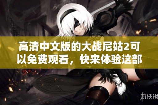 高清中文版的大战尼姑2可以免费观看，快来体验这部精彩影片吧