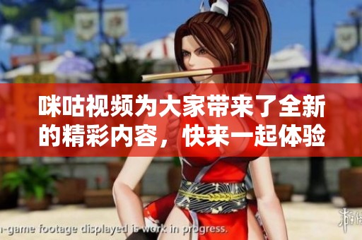 咪咕视频为大家带来了全新的精彩内容，快来一起体验吧！