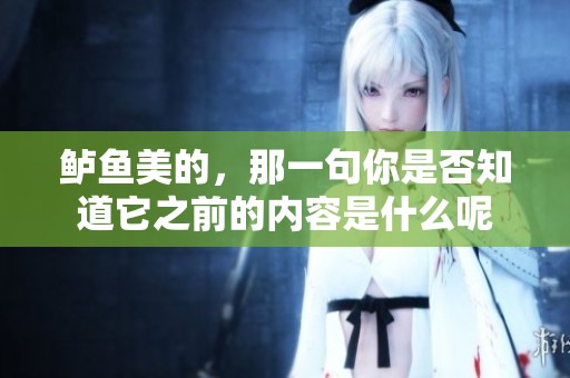 鲈鱼美的，那一句你是否知道它之前的内容是什么呢