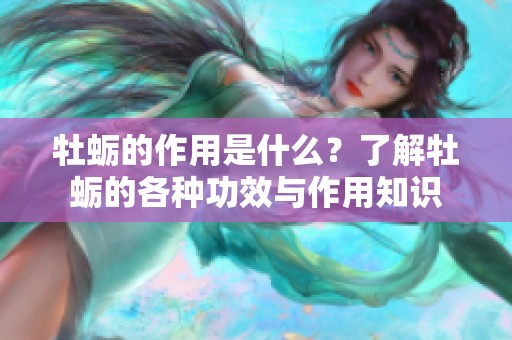牡蛎的作用是什么？了解牡蛎的各种功效与作用知识
