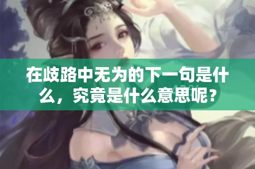 在歧路中无为的下一句是什么，究竟是什么意思呢？