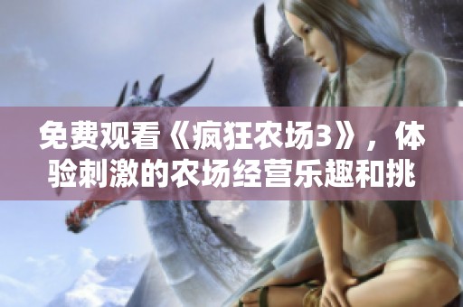 免费观看《疯狂农场3》，体验刺激的农场经营乐趣和挑战！