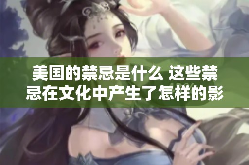 美国的禁忌是什么 这些禁忌在文化中产生了怎样的影响