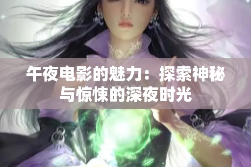午夜电影的魅力：探索神秘与惊悚的深夜时光