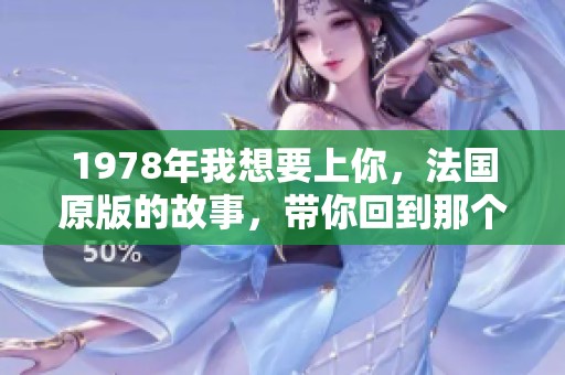 1978年我想要上你，法国原版的故事，带你回到那个年代