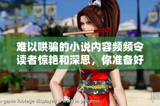 难以哄骗的小说内容频频令读者惊艳和深思，你准备好接触这部作品了吗