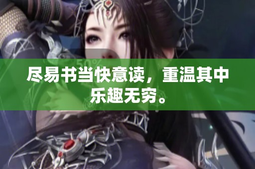 尽易书当快意读，重温其中乐趣无穷。