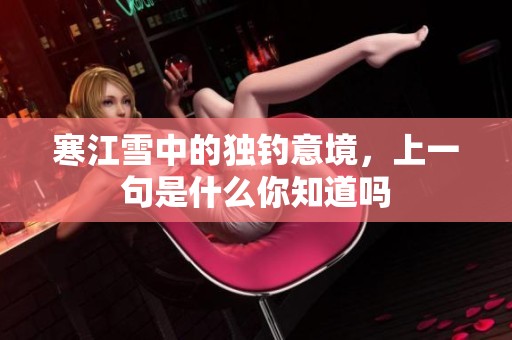 寒江雪中的独钓意境，上一句是什么你知道吗