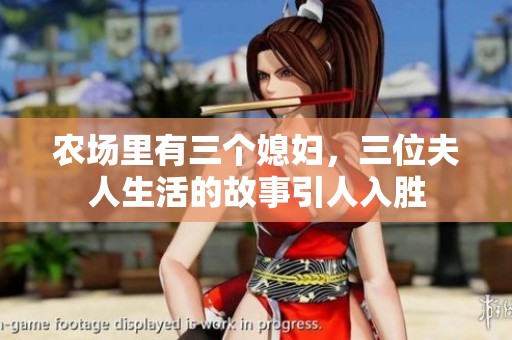 农场里有三个媳妇，三位夫人生活的故事引人入胜