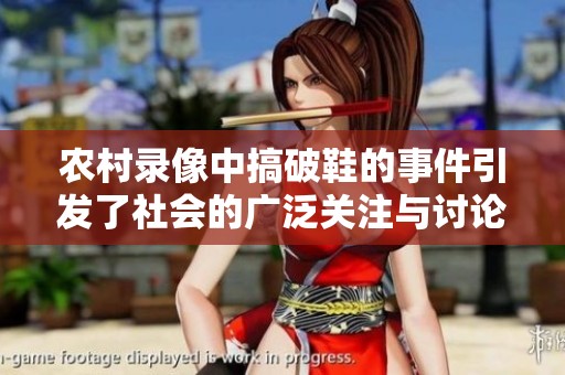 农村录像中搞破鞋的事件引发了社会的广泛关注与讨论