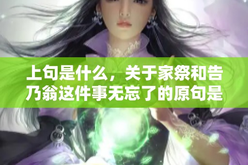 上句是什么，关于家祭和告乃翁这件事无忘了的原句是哪个