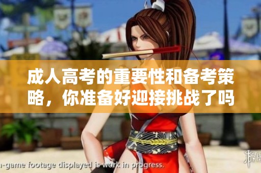 **高考的重要性和备考策略，你准备好迎接挑战了吗