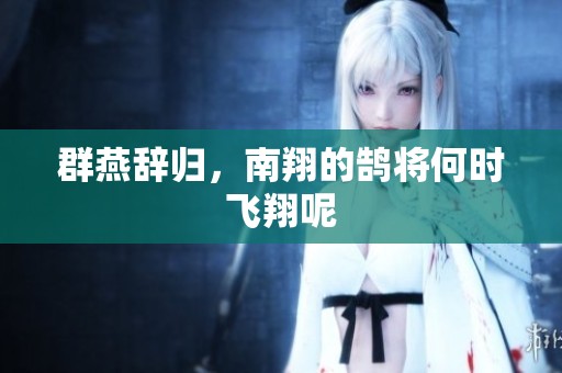群燕辞归，南翔的鹄将何时飞翔呢