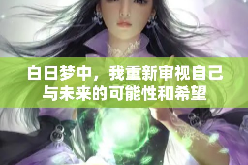 白日梦中，我重新审视自己与未来的可能性和希望