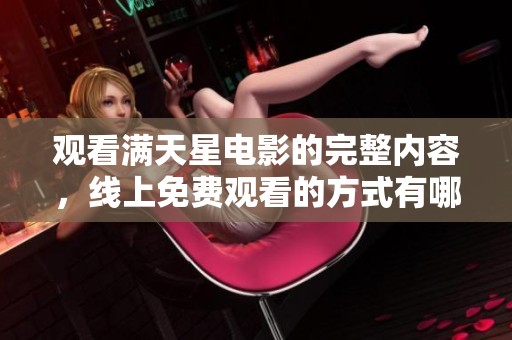 观看满天星电影的完整内容，线上免费观看的方式有哪些呢