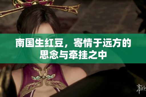 南国生红豆，寄情于远方的思念与牵挂之中