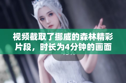 视频截取了挪威的森林精彩片段，时长为4分钟的画面分享