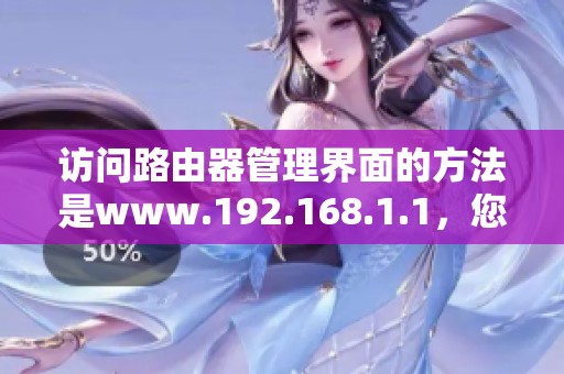 访问路由器管理界面的方法是www.192.168.1.1，您了解吗？
