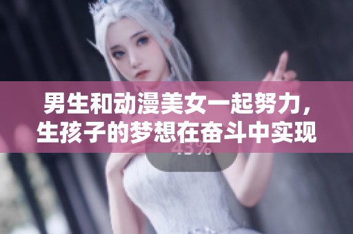 男生和动漫美女一起努力，生孩子的梦想在奋斗中实现