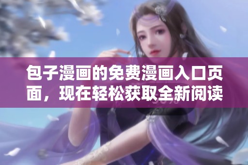 包子漫画的免费漫画入口页面，现在轻松获取全新阅读体验
