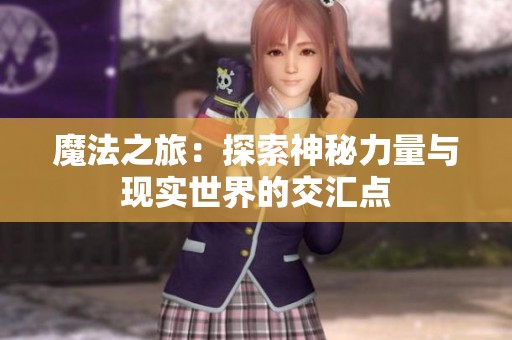 魔法之旅：探索神秘力量与现实世界的交汇点