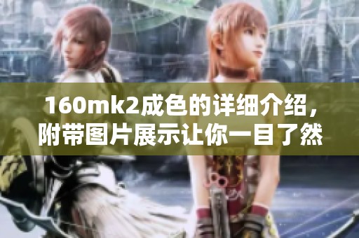 160mk2成色的详细介绍，附带图片展示让你一目了然
