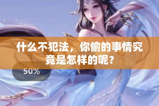 什么不犯法，你偷的事情究竟是怎样的呢？