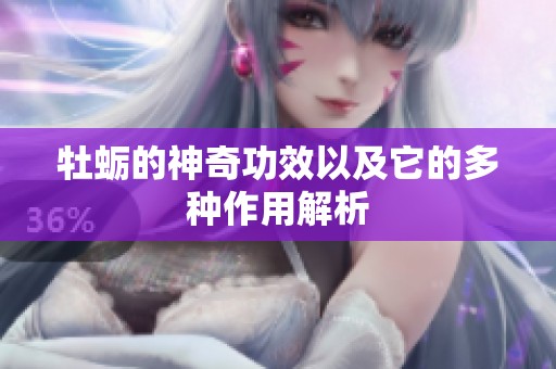 牡蛎的神奇功效以及它的多种作用解析