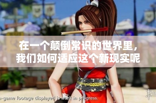 在一个颠倒常识的世界里，我们如何适应这个新现实呢