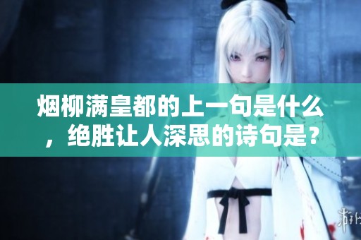 烟柳满皇都的上一句是什么，绝胜让人深思的诗句是？